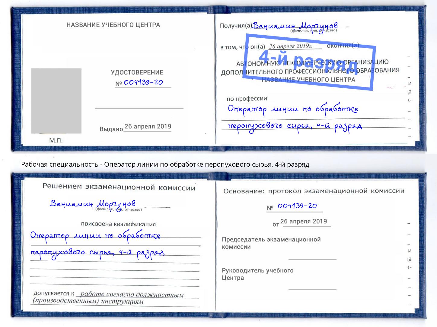 корочка 4-й разряд Оператор линии по обработке перопухового сырья Тверь