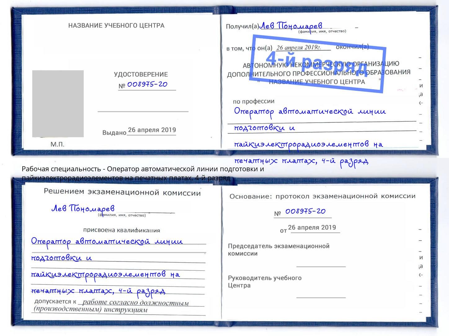 корочка 4-й разряд Оператор автоматической линии подготовки и пайкиэлектрорадиоэлементов на печатных платах Тверь