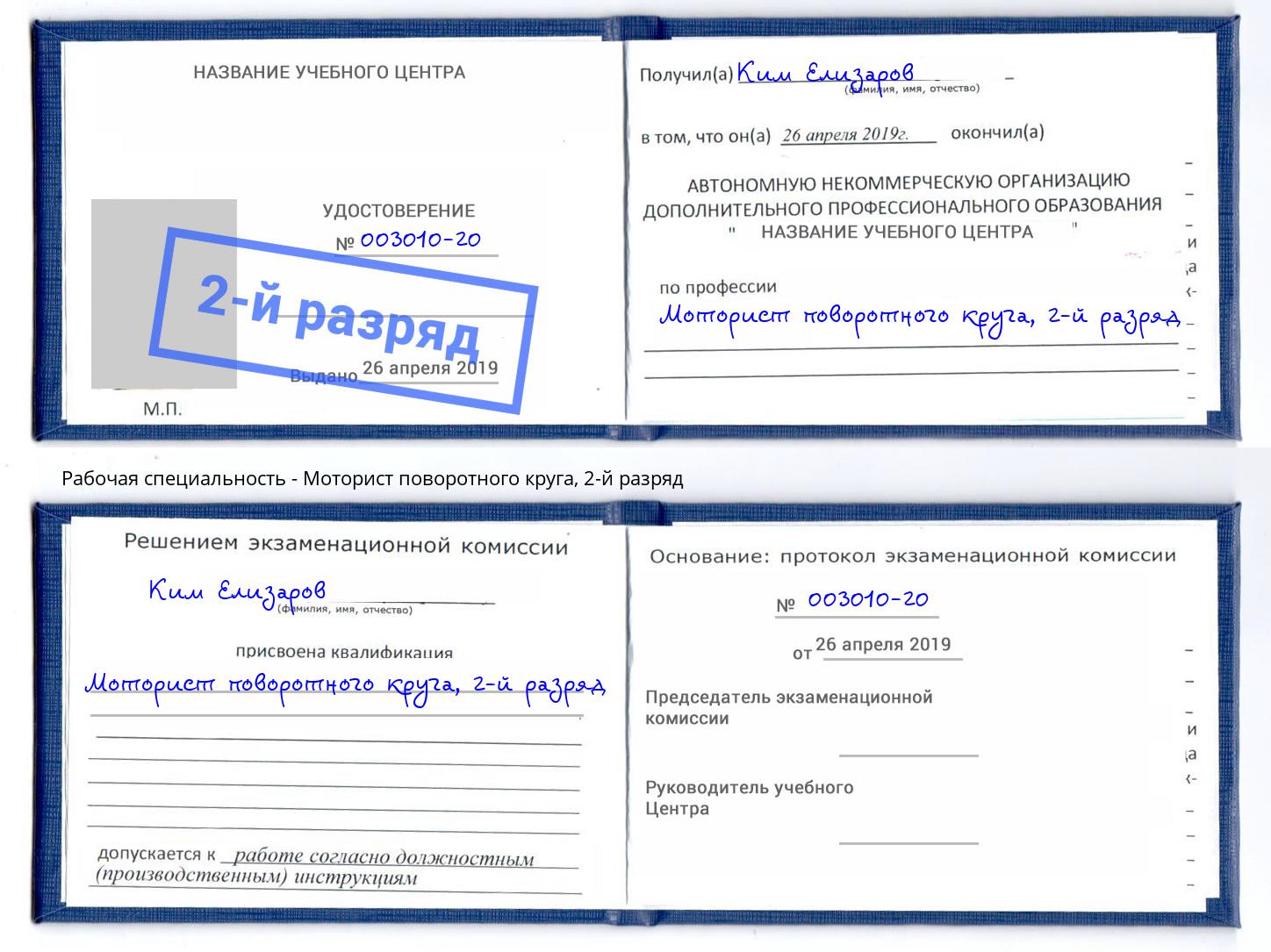 корочка 2-й разряд Моторист поворотного круга Тверь