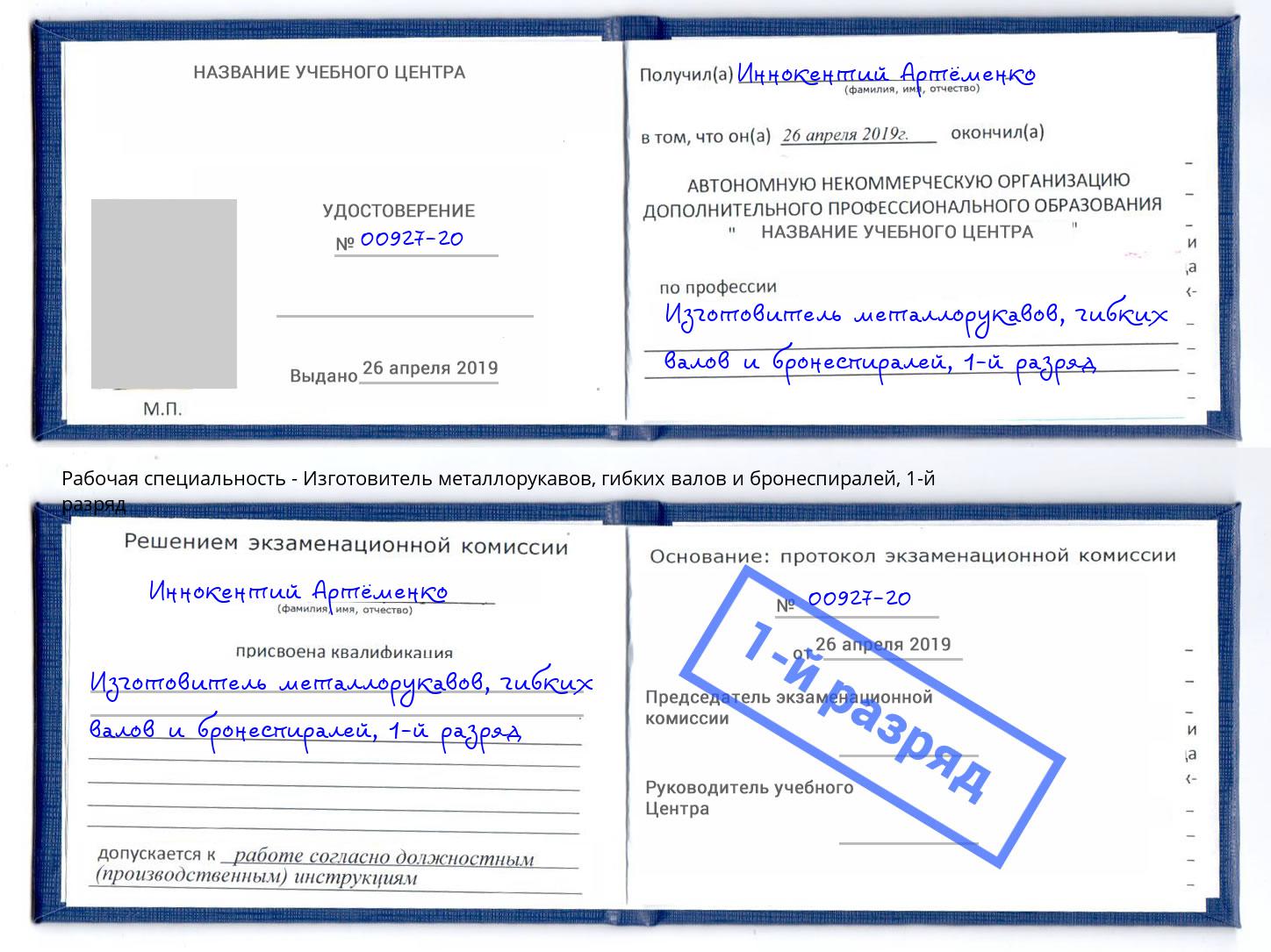 корочка 1-й разряд Изготовитель металлорукавов, гибких валов и бронеспиралей Тверь