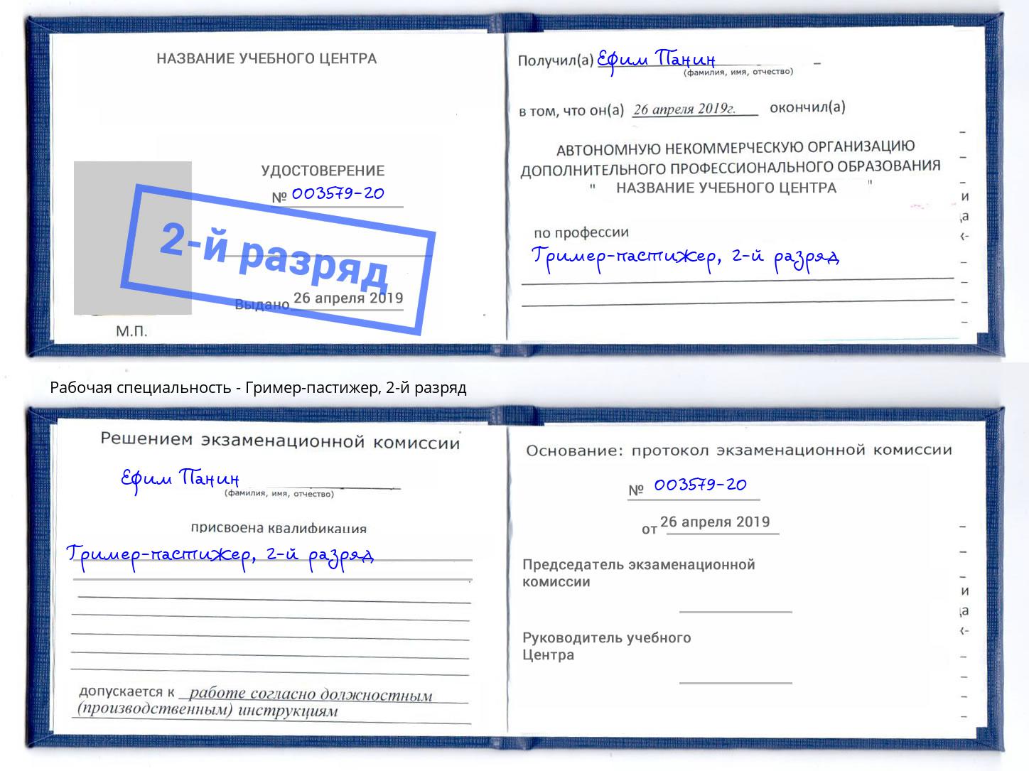 корочка 2-й разряд Гример-пастижер Тверь