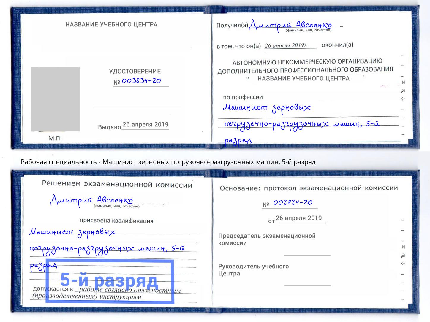 корочка 5-й разряд Машинист зерновых погрузочно-разгрузочных машин Тверь