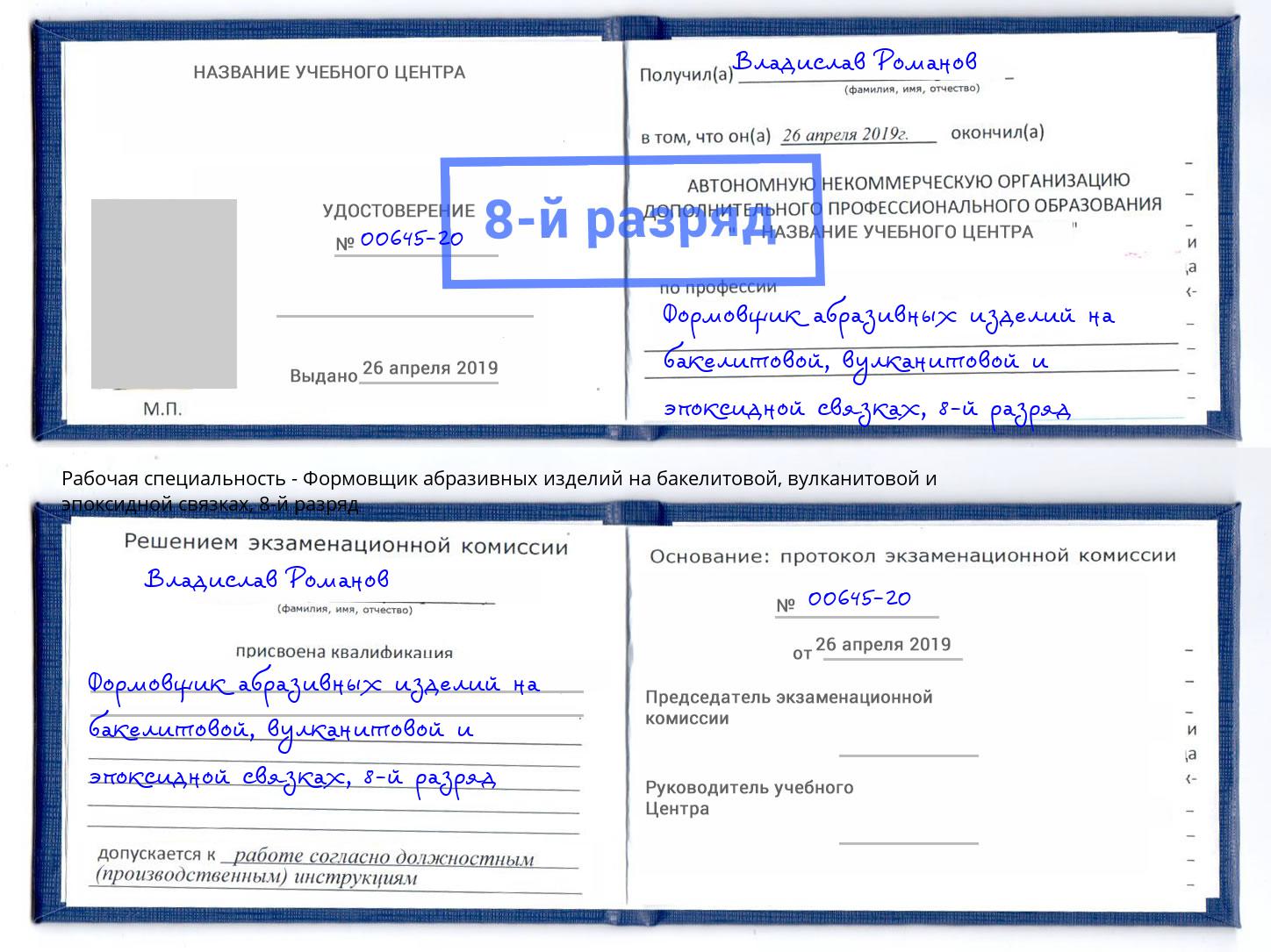 корочка 8-й разряд Формовщик абразивных изделий на бакелитовой, вулканитовой и эпоксидной связках Тверь