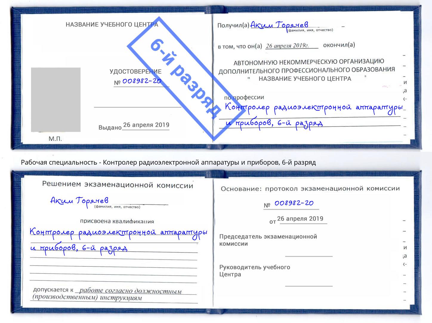 корочка 6-й разряд Контролер радиоэлектронной аппаратуры и приборов Тверь