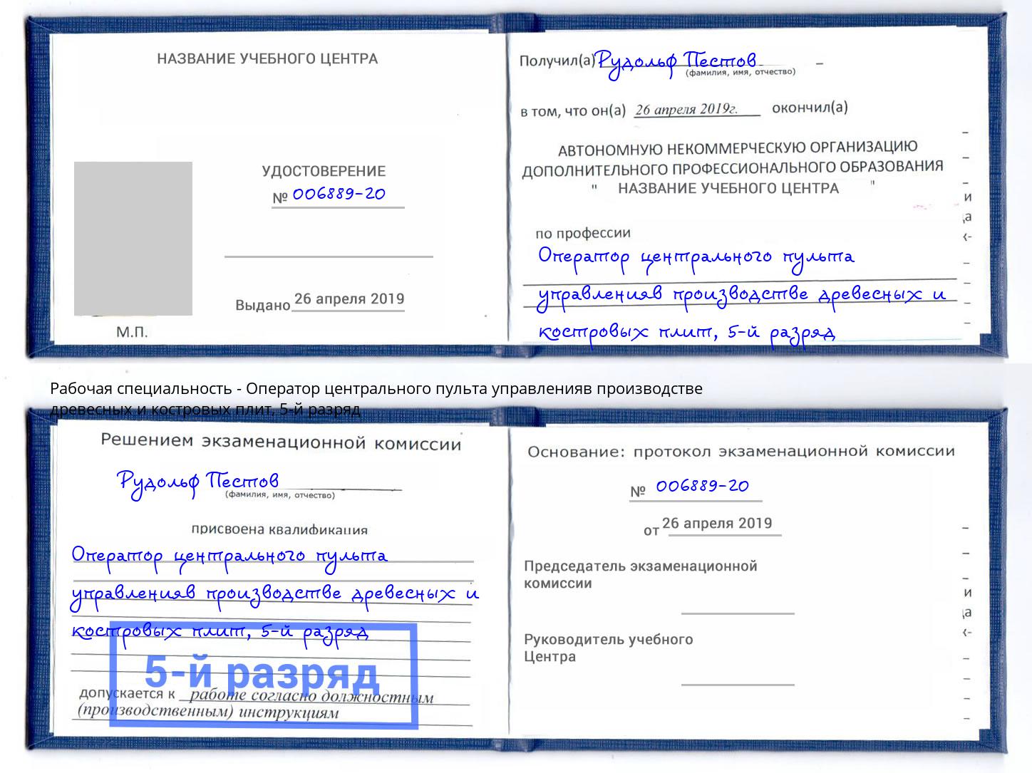 корочка 5-й разряд Оператор центрального пульта управленияв производстве древесных и костровых плит Тверь