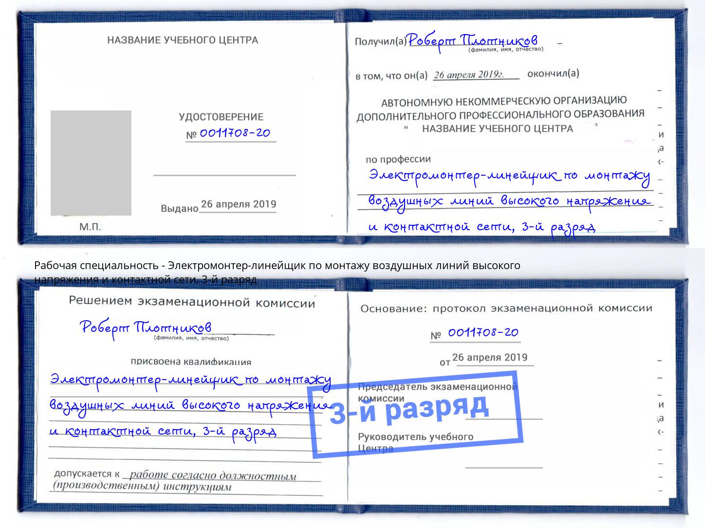 корочка 3-й разряд Электромонтер-линейщик по монтажу воздушных линий высокого напряжения и контактной сети Тверь