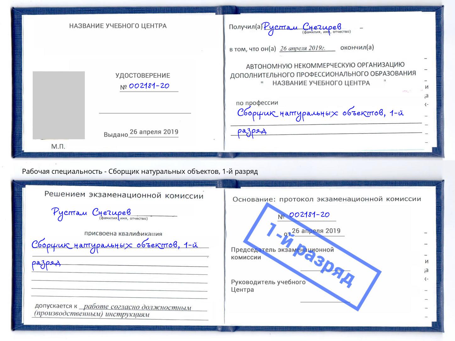 корочка 1-й разряд Сборщик натуральных объектов Тверь