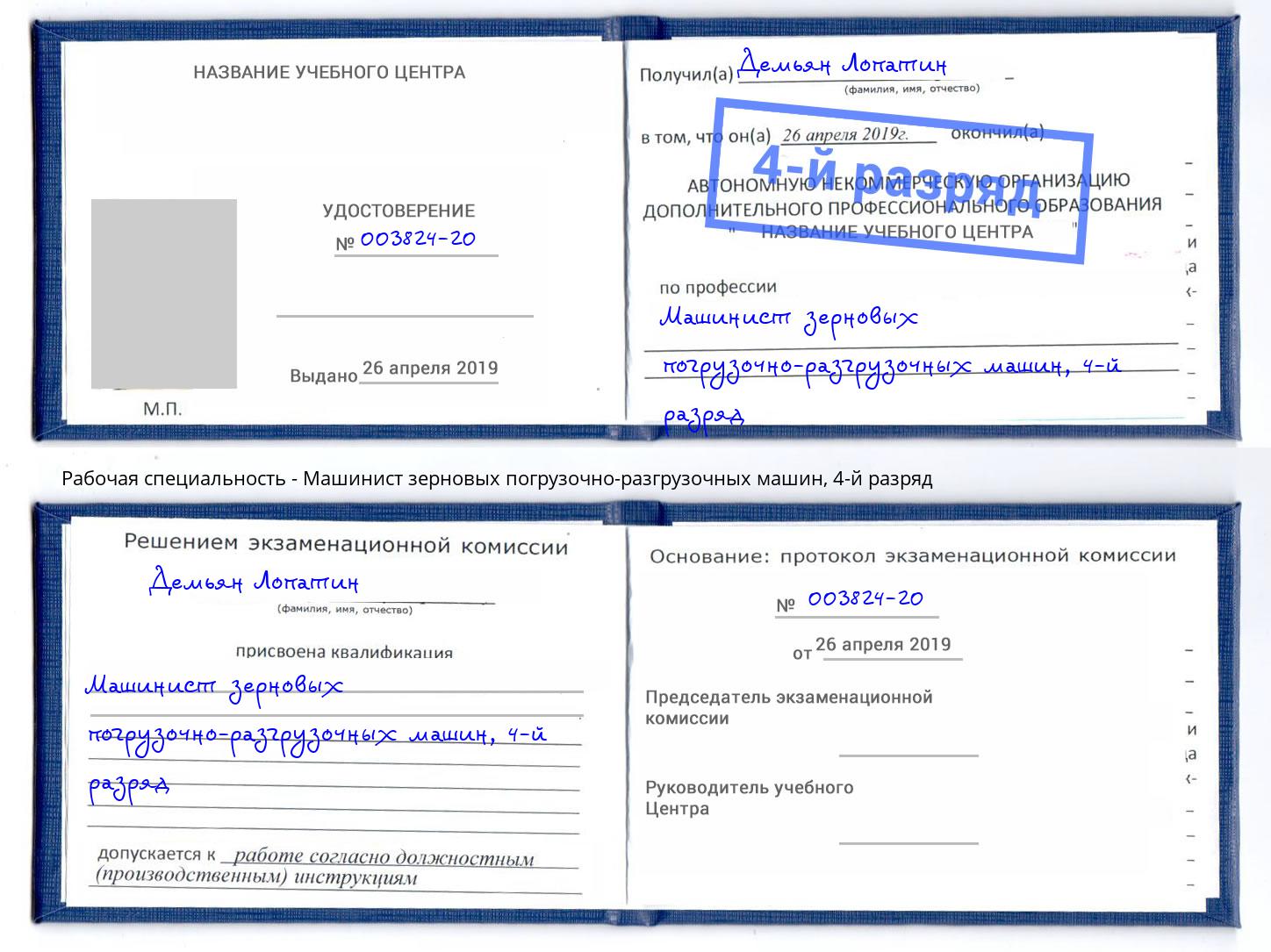 корочка 4-й разряд Машинист зерновых погрузочно-разгрузочных машин Тверь