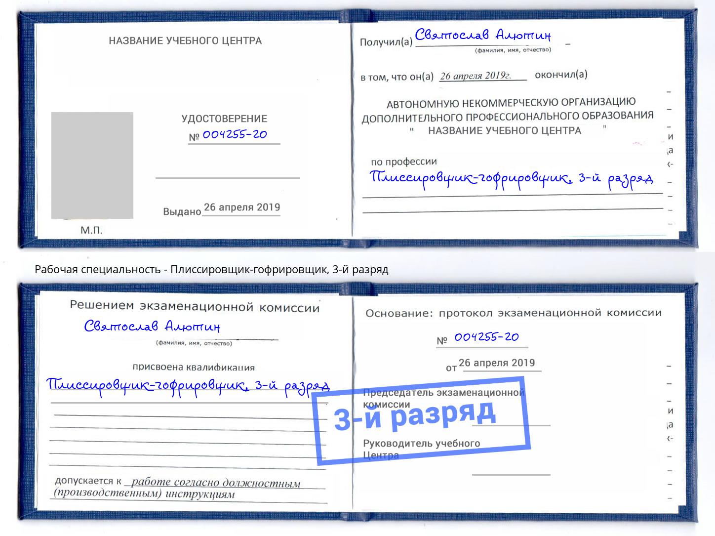 корочка 3-й разряд Плиссировщик-гофрировщик Тверь