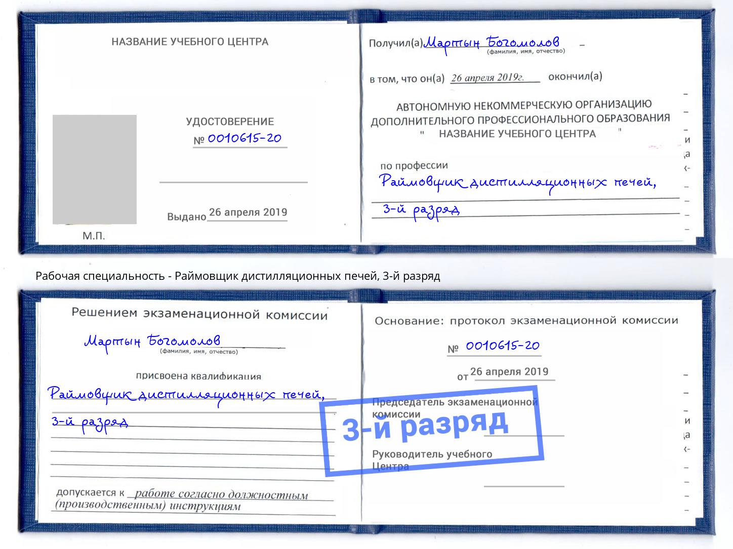 корочка 3-й разряд Раймовщик дистилляционных печей Тверь