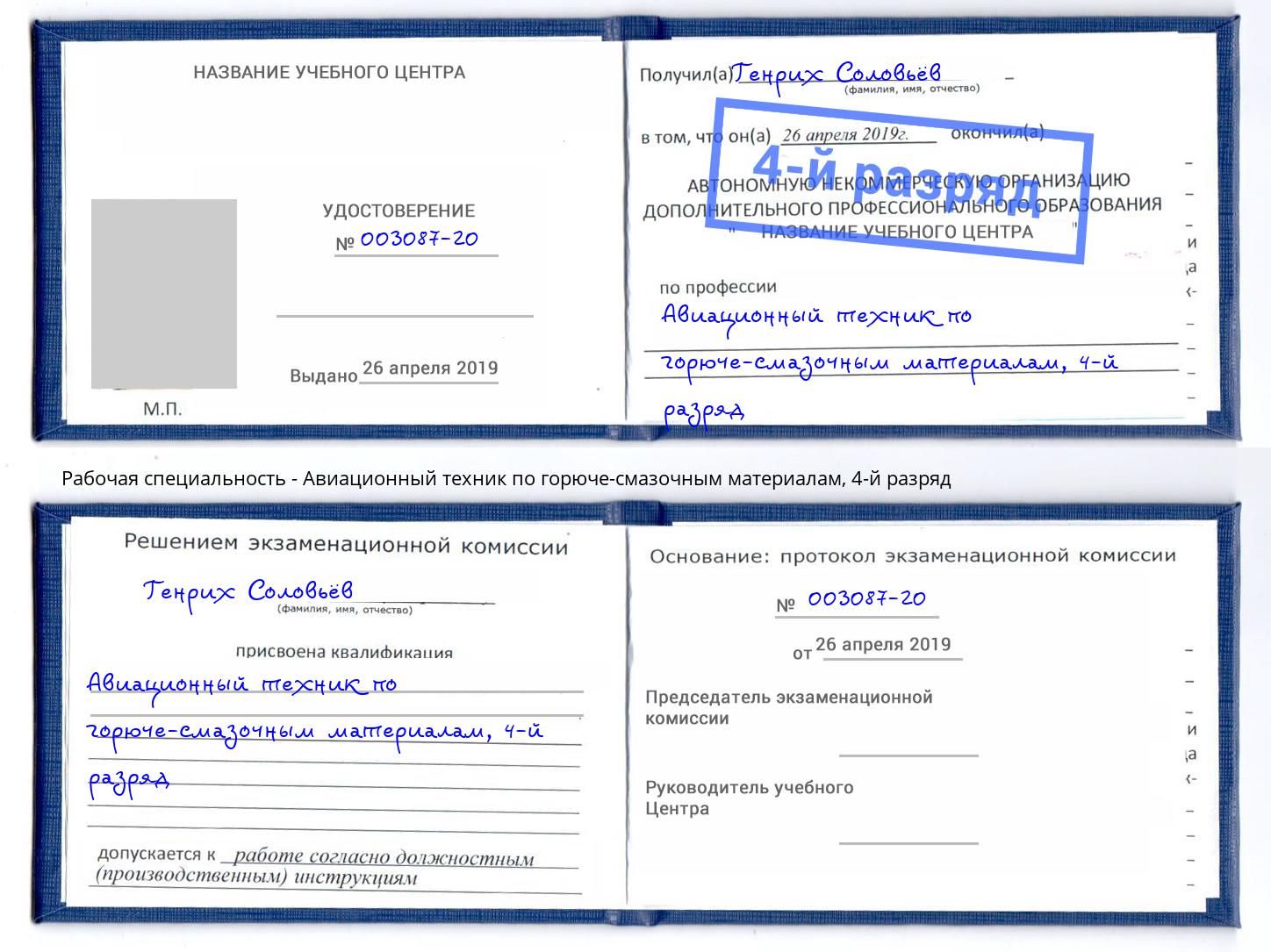корочка 4-й разряд Авиационный техник по горюче-смазочным материалам Тверь