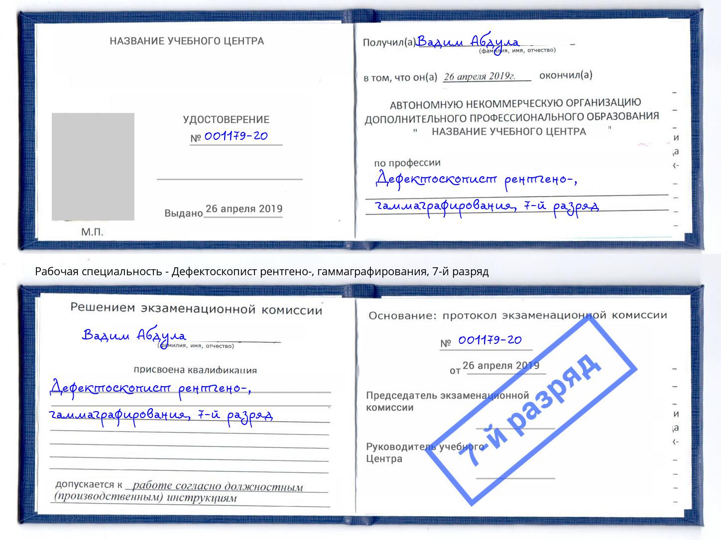 корочка 7-й разряд Дефектоскопист рентгено-, гаммаграфирования Тверь