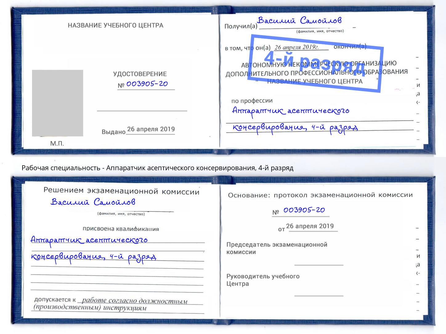 корочка 4-й разряд Аппаратчик асептического консервирования Тверь