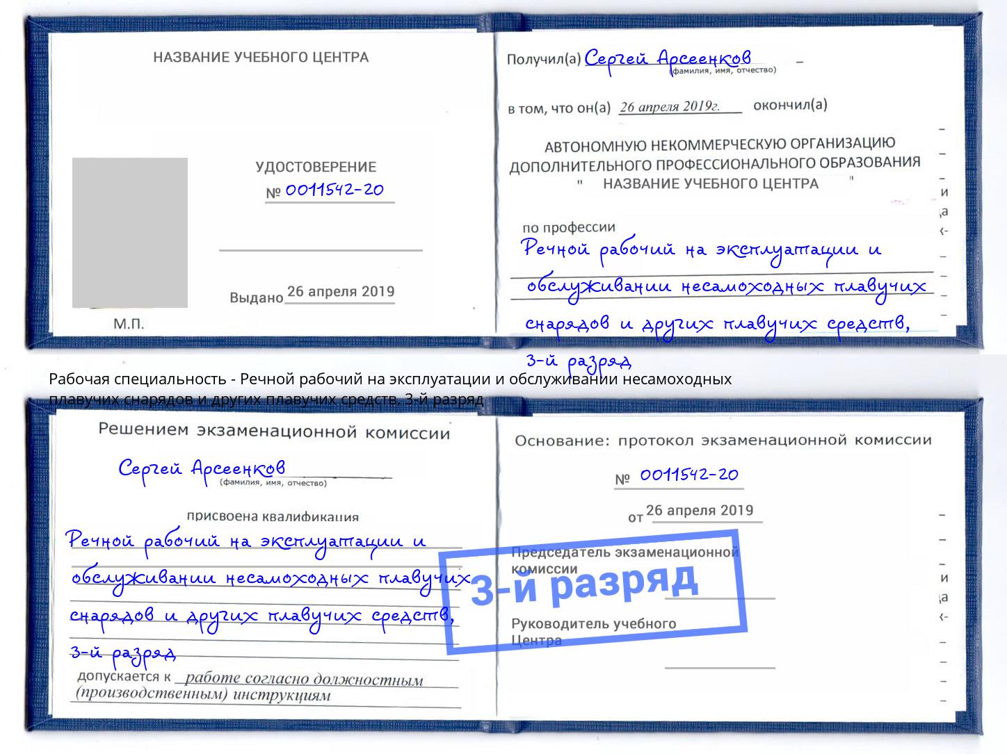 корочка 3-й разряд Речной рабочий на эксплуатации и обслуживании несамоходных плавучих снарядов и других плавучих средств Тверь