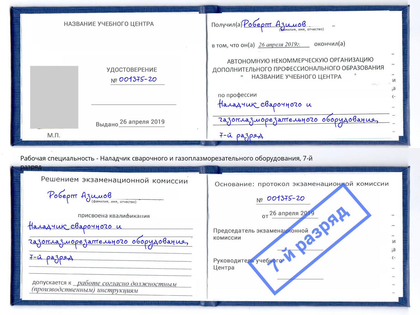 корочка 7-й разряд Наладчик сварочного и газоплазморезательного оборудования Тверь