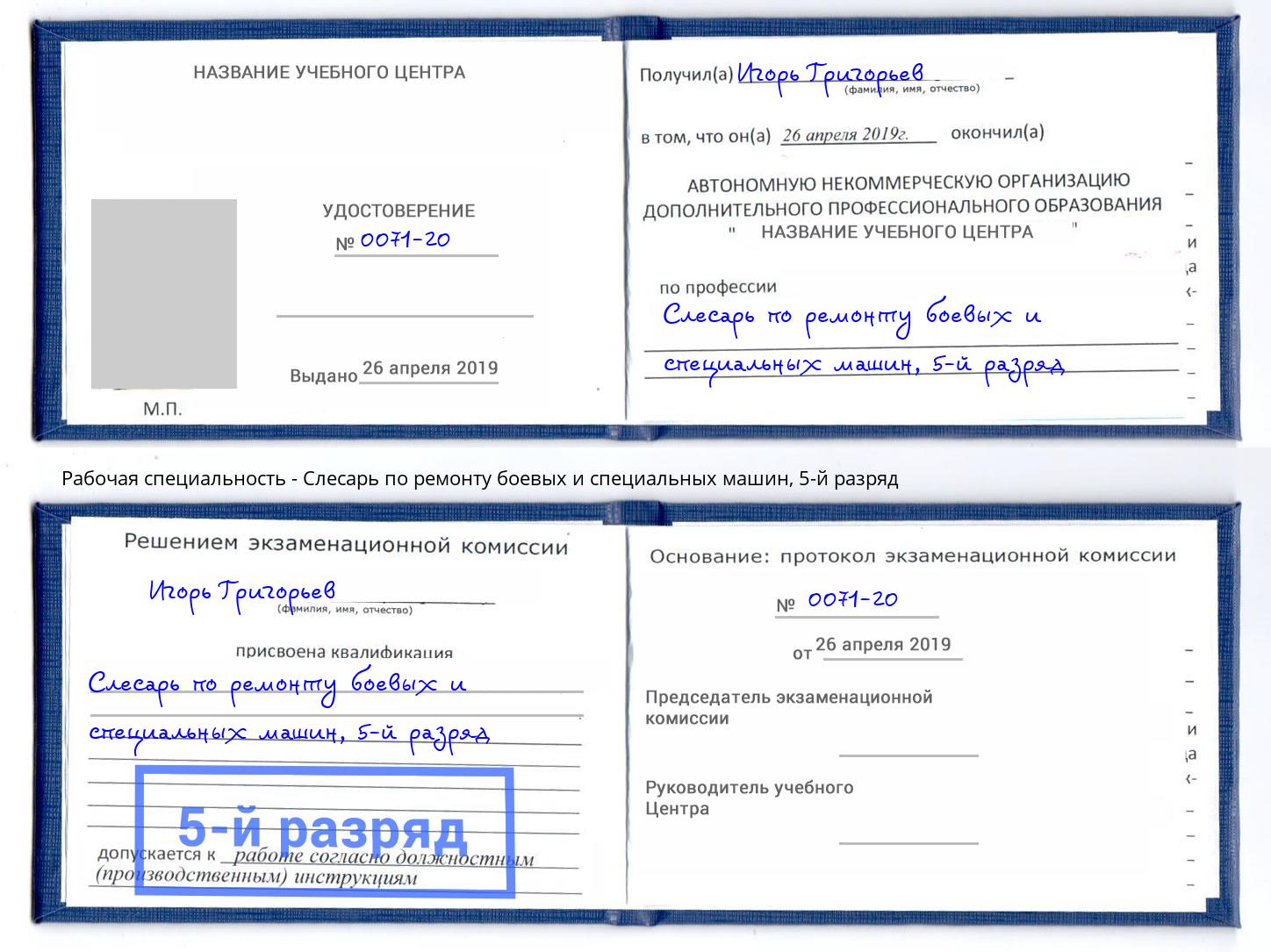 корочка 5-й разряд Слесарь по ремонту боевых и специальных машин Тверь