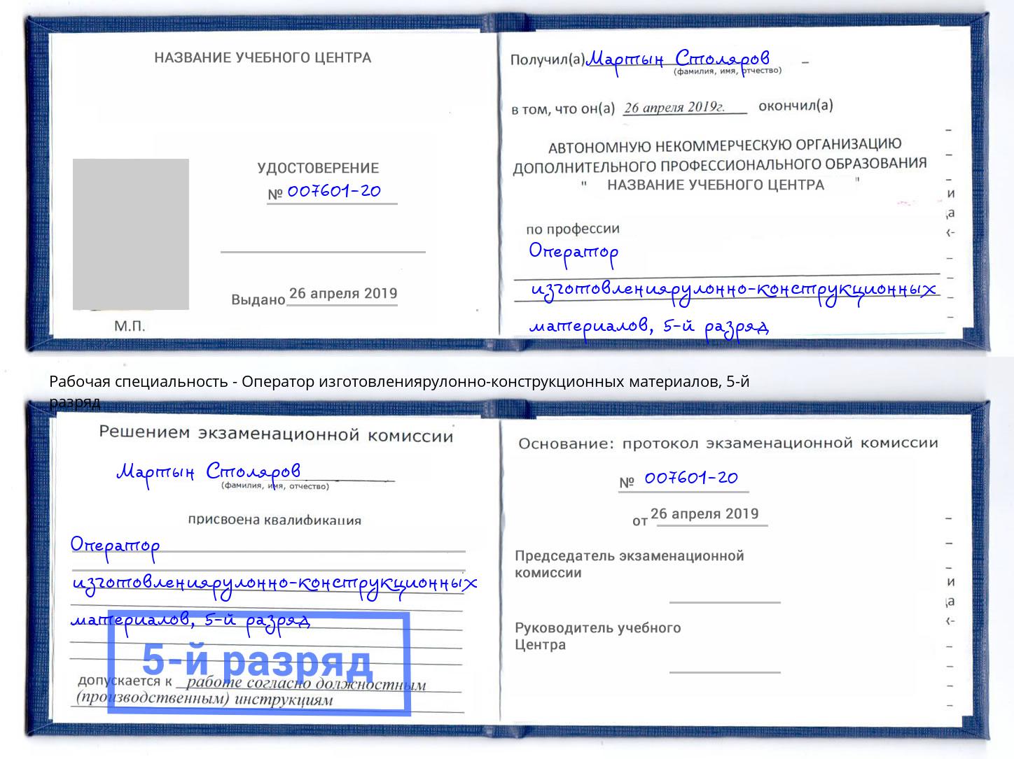корочка 5-й разряд Оператор изготовлениярулонно-конструкционных материалов Тверь