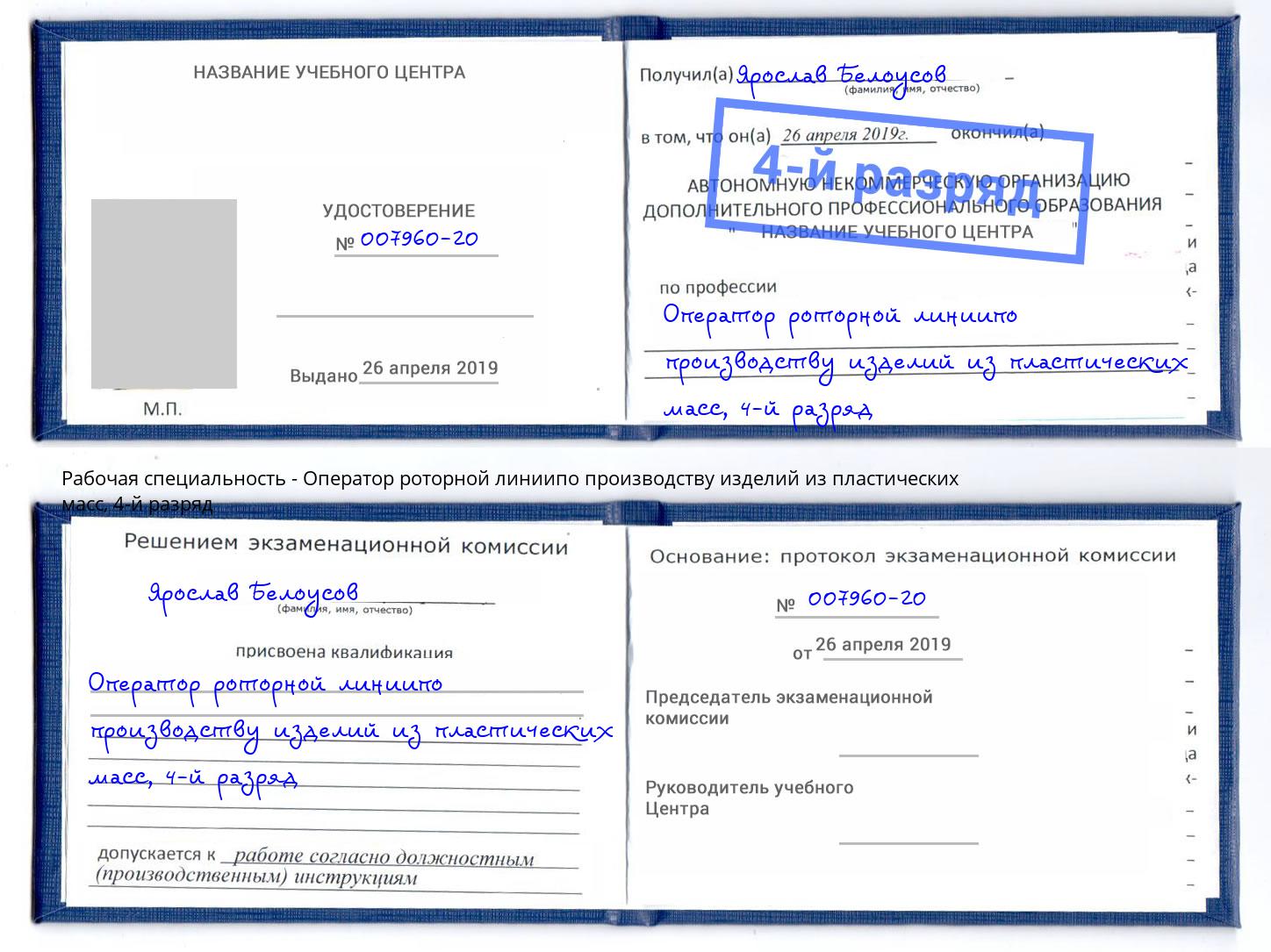 корочка 4-й разряд Оператор роторной линиипо производству изделий из пластических масс Тверь