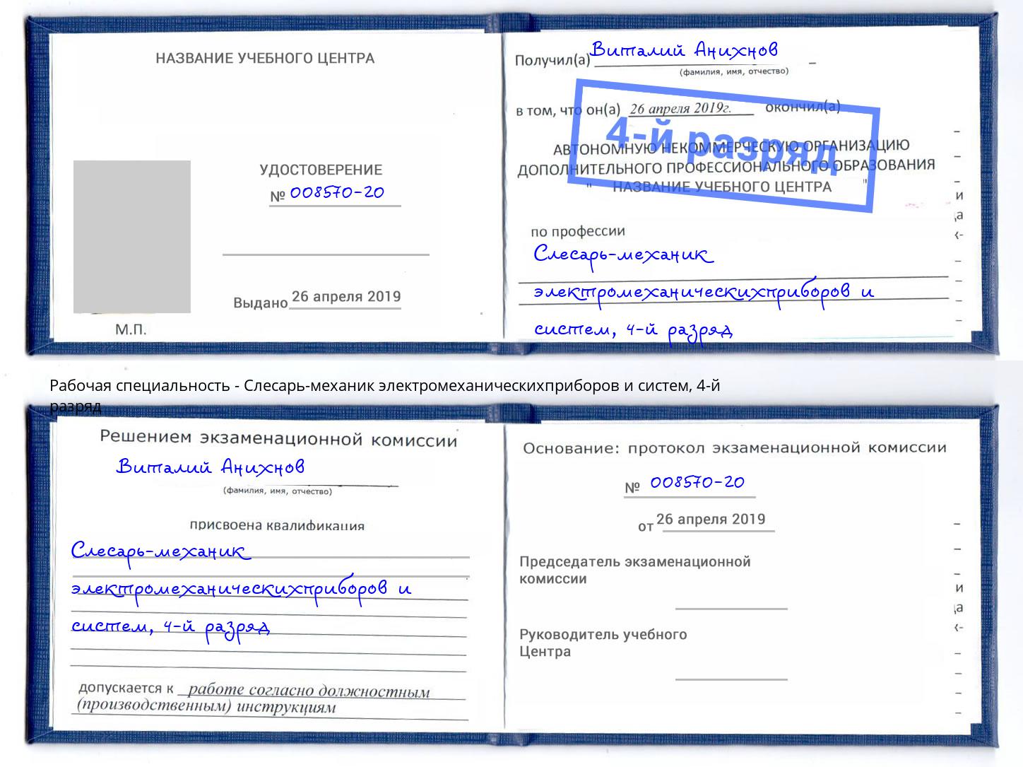 корочка 4-й разряд Слесарь-механик электромеханическихприборов и систем Тверь