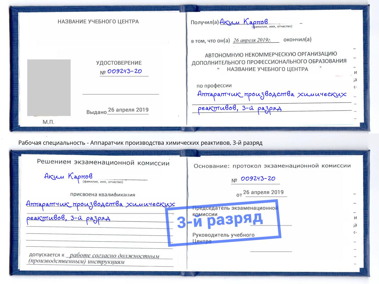 корочка 3-й разряд Аппаратчик производства химических реактивов Тверь