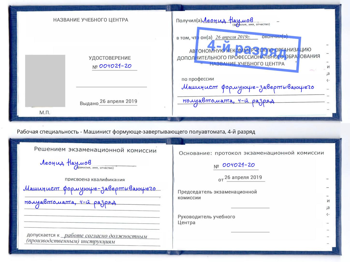 корочка 4-й разряд Машинист формующе-завертывающего полуавтомата Тверь