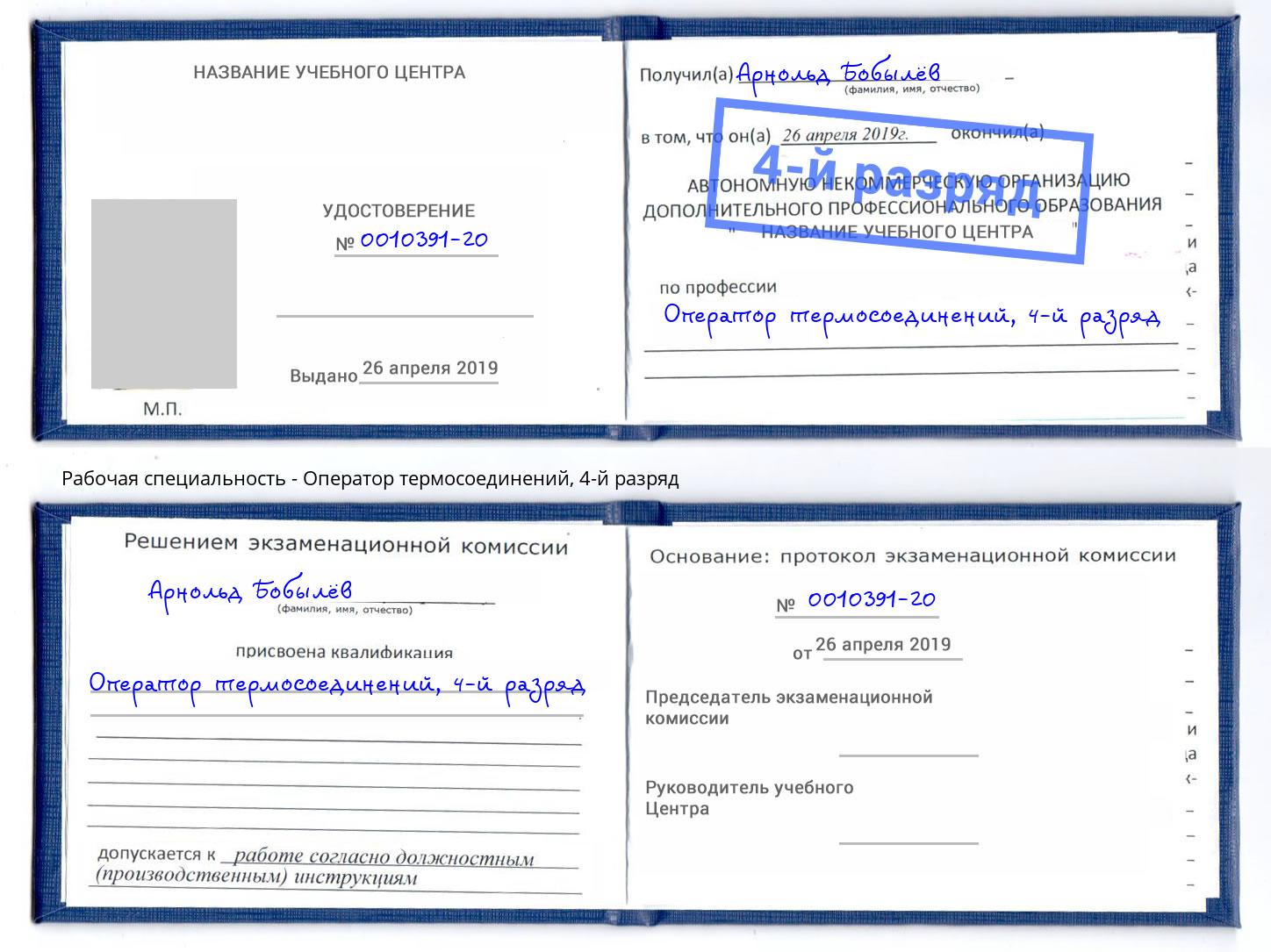 корочка 4-й разряд Оператор термосоединений Тверь
