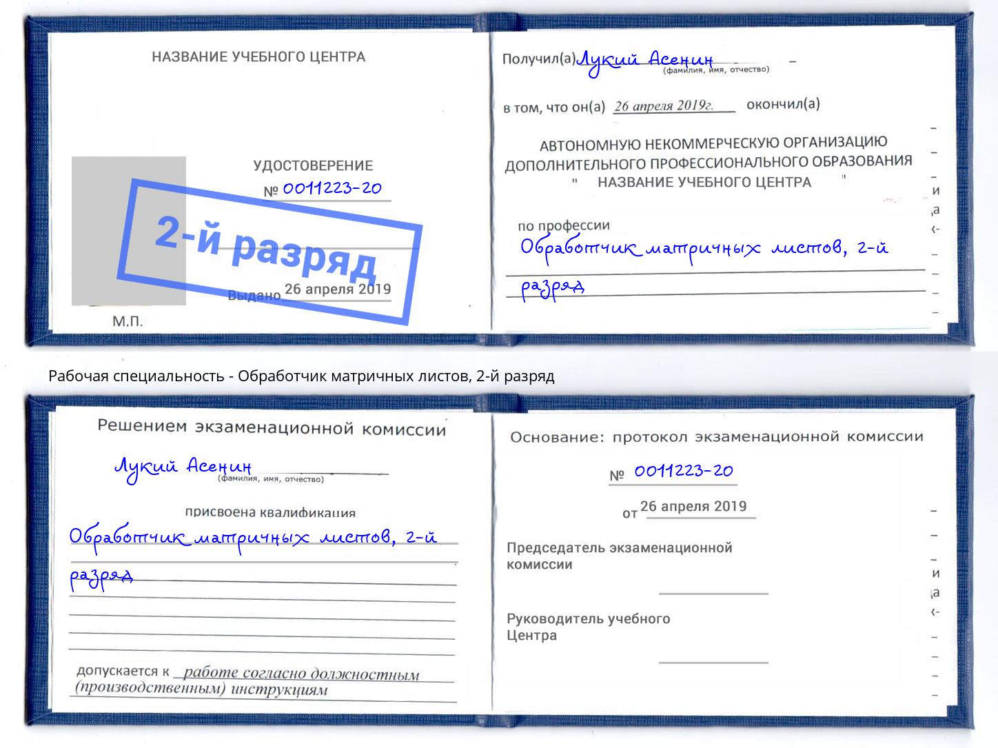 корочка 2-й разряд Обработчик матричных листов Тверь