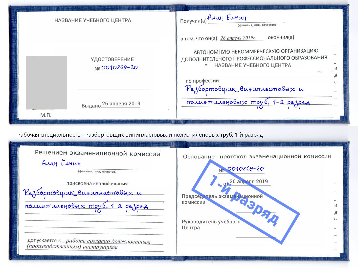 корочка 1-й разряд Разбортовщик винипластовых и полиэтиленовых труб Тверь