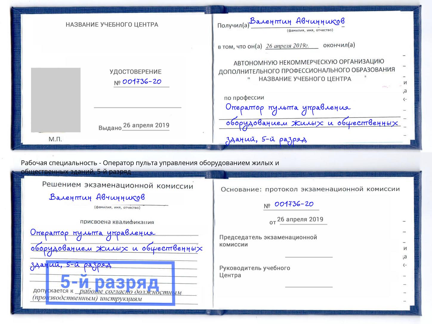 корочка 5-й разряд Оператор пульта управления оборудованием жилых и общественных зданий Тверь