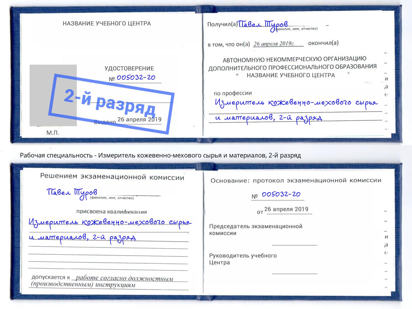 корочка 2-й разряд Измеритель кожевенно-мехового сырья и материалов Тверь