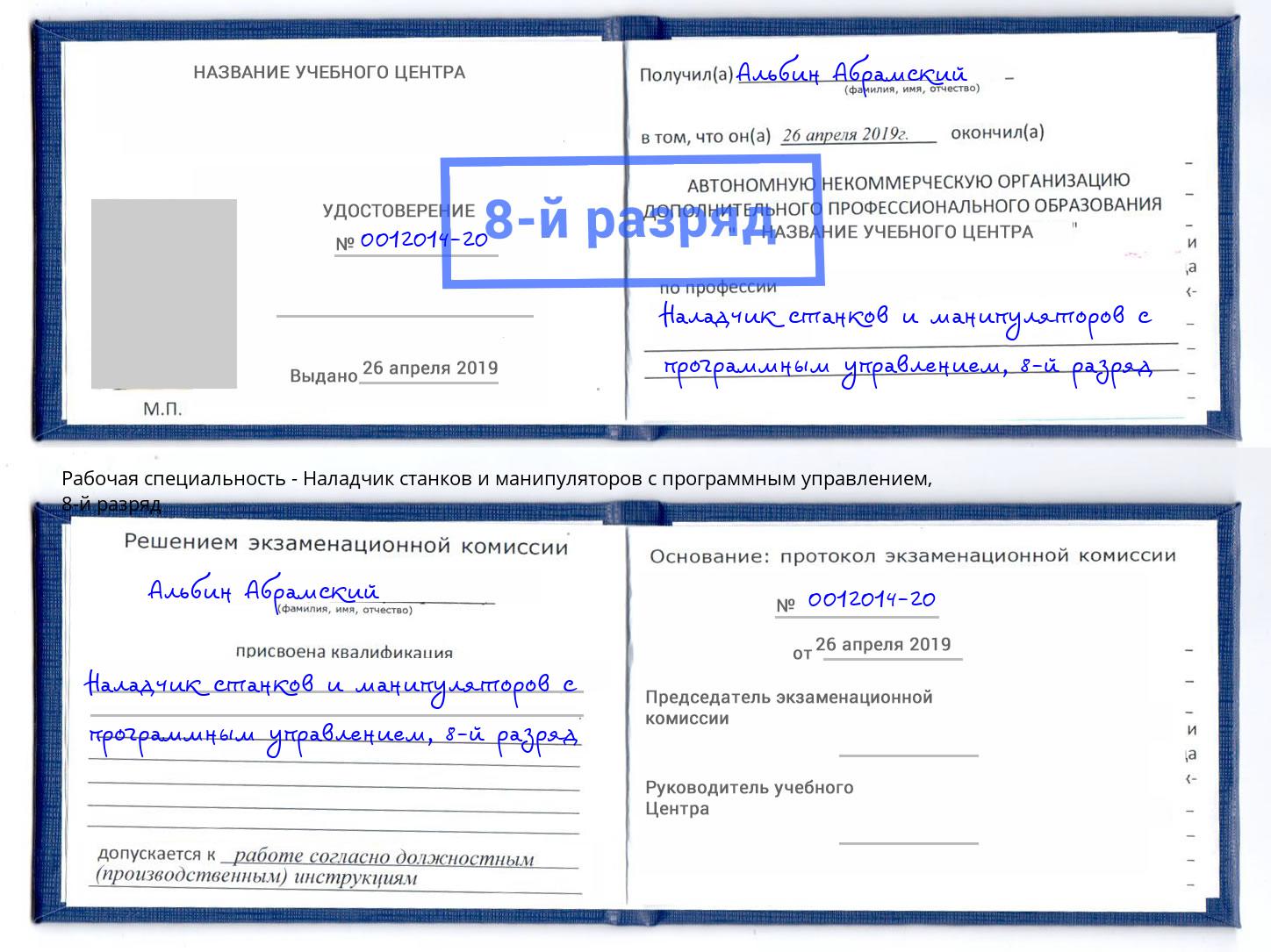 корочка 8-й разряд Наладчик станков и манипуляторов с программным управлением Тверь