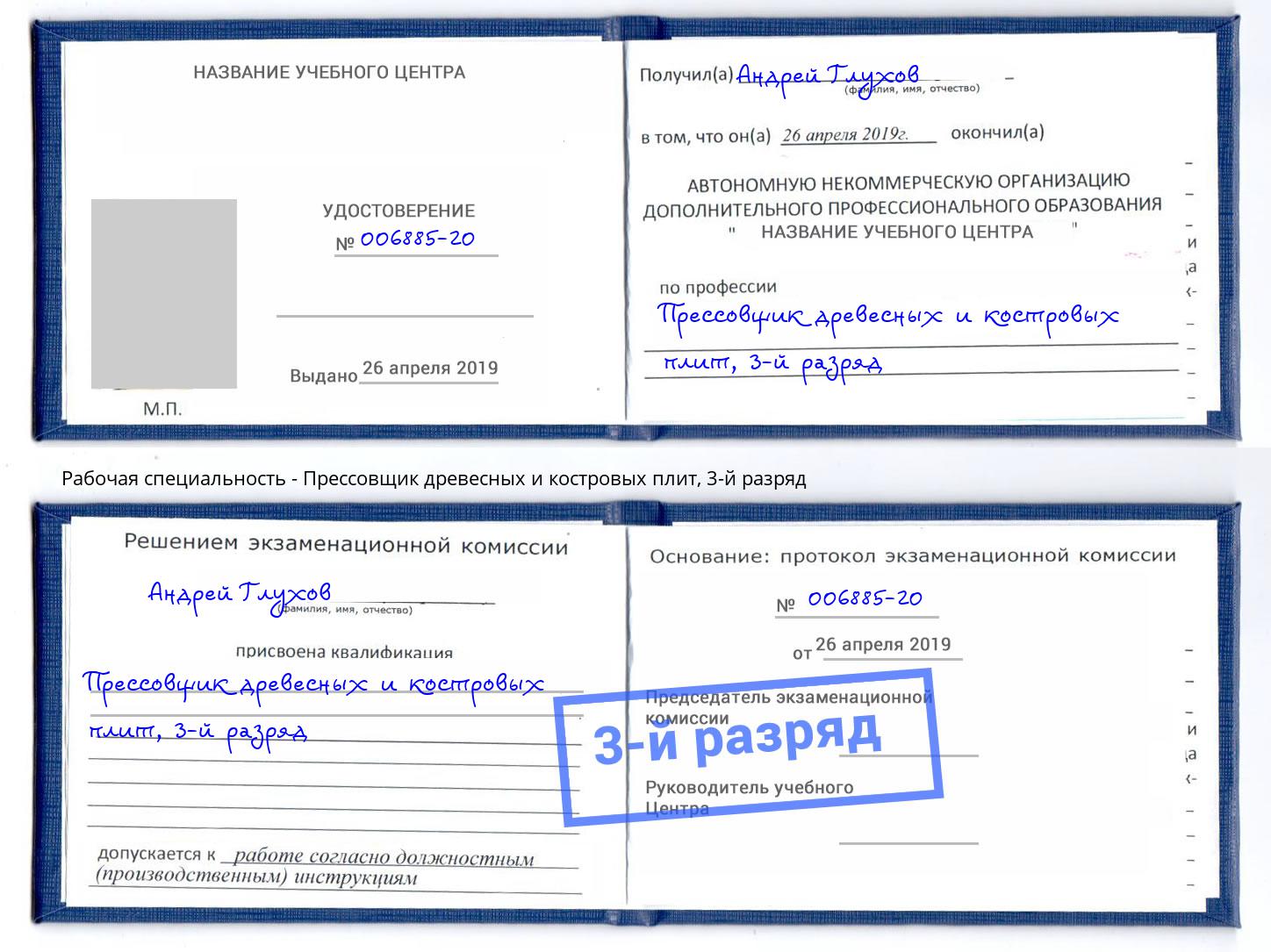 корочка 3-й разряд Прессовщик древесных и костровых плит Тверь