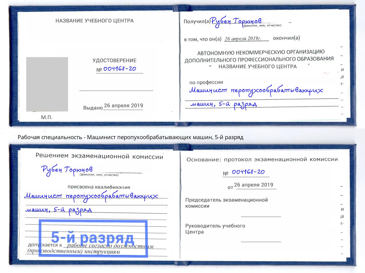 корочка 5-й разряд Машинист перопухообрабатывающих машин Тверь