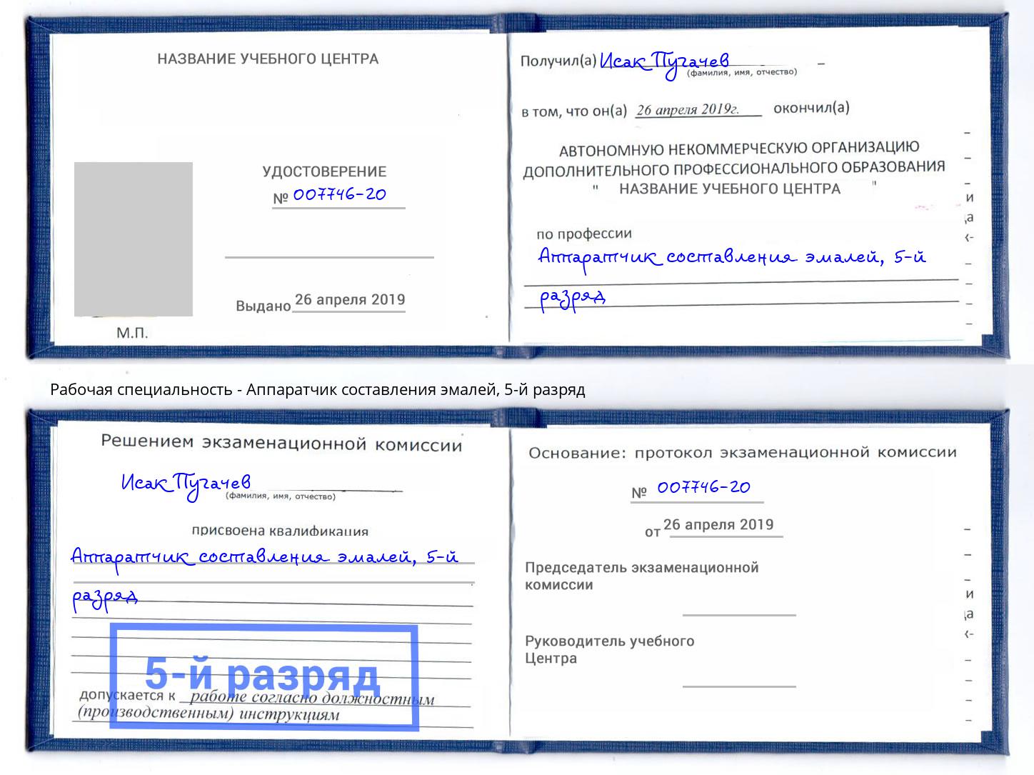 корочка 5-й разряд Аппаратчик составления эмалей Тверь
