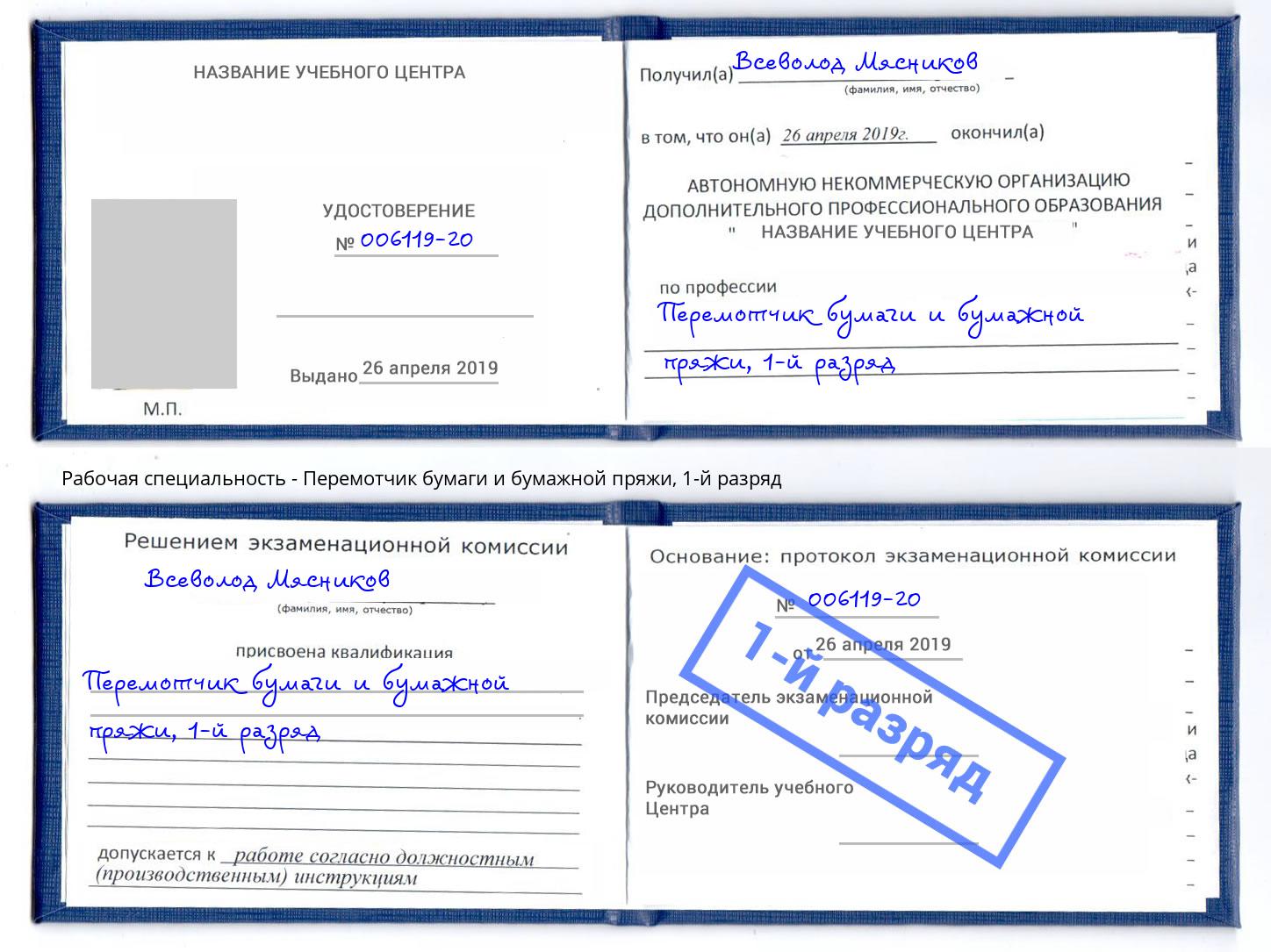 корочка 1-й разряд Перемотчик бумаги и бумажной пряжи Тверь