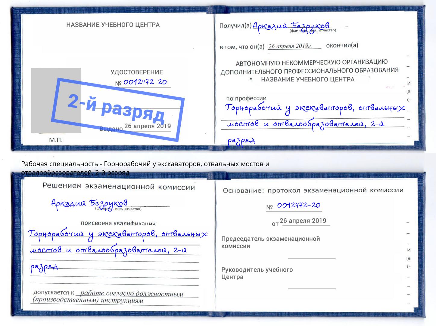 корочка 2-й разряд Горнорабочий у экскаваторов, отвальных мостов и отвалообразователей Тверь