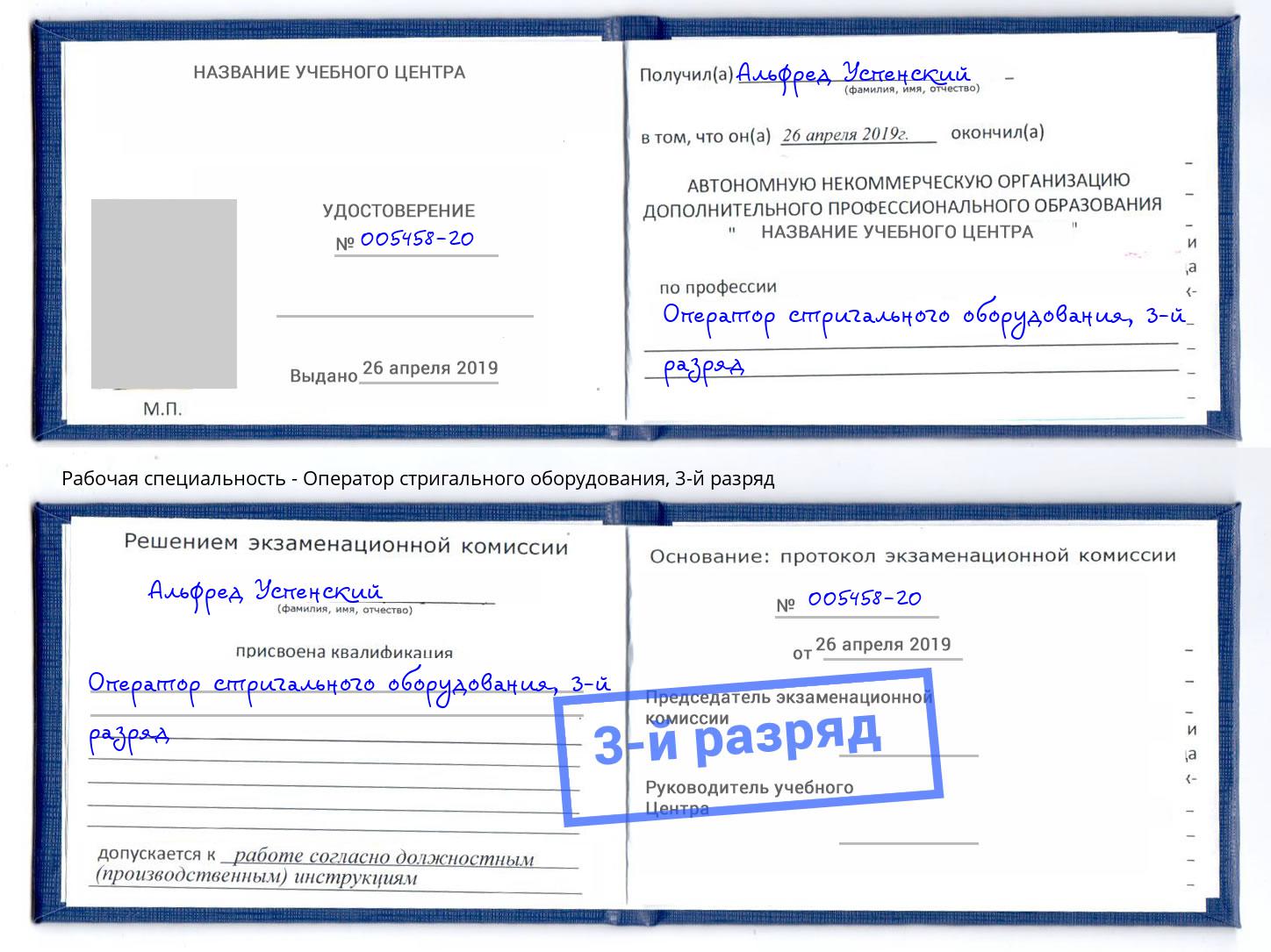 корочка 3-й разряд Оператор стригального оборудования Тверь