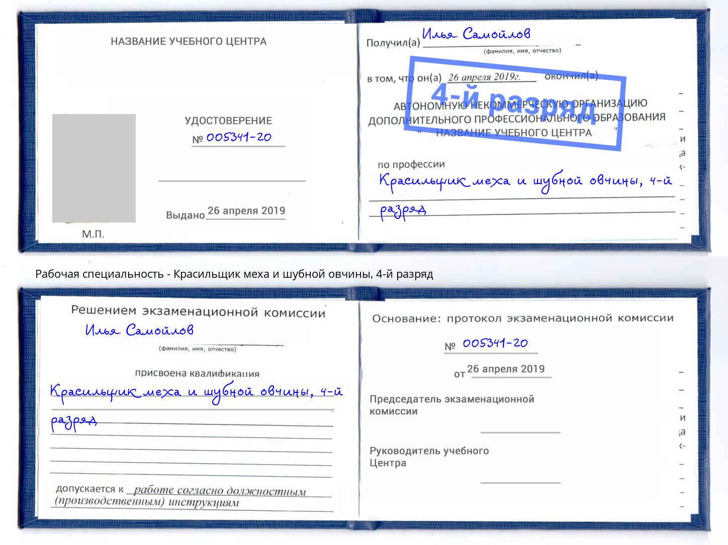 корочка 4-й разряд Красильщик меха и шубной овчины Тверь