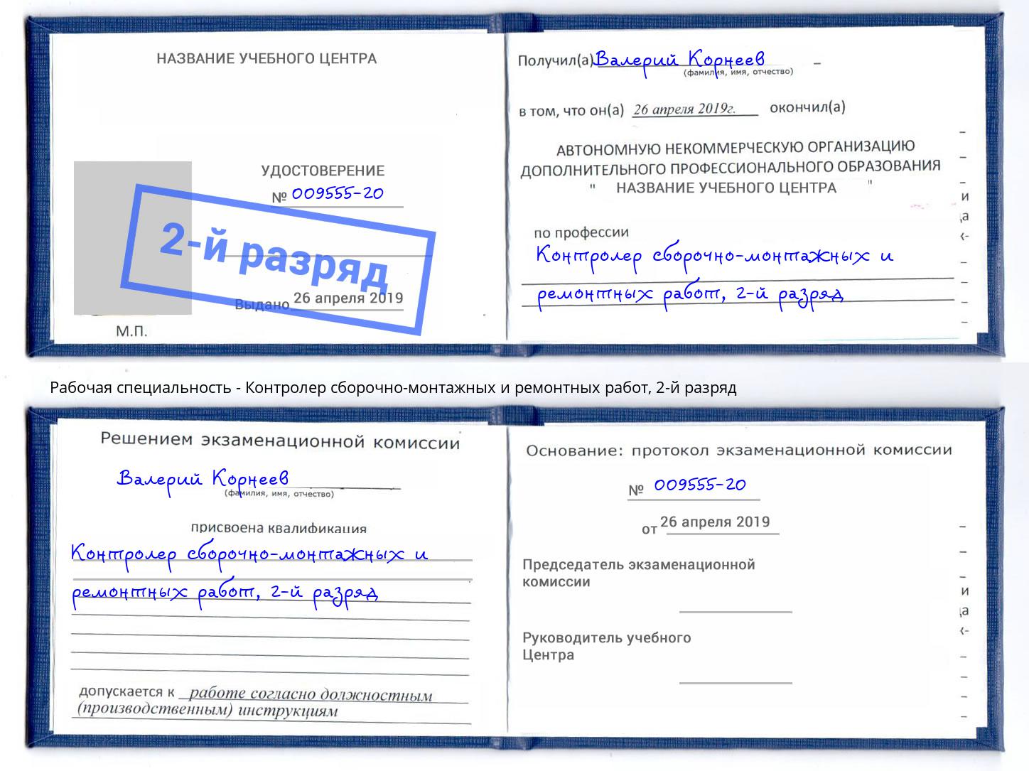 корочка 2-й разряд Контролер сборочно-монтажных и ремонтных работ Тверь
