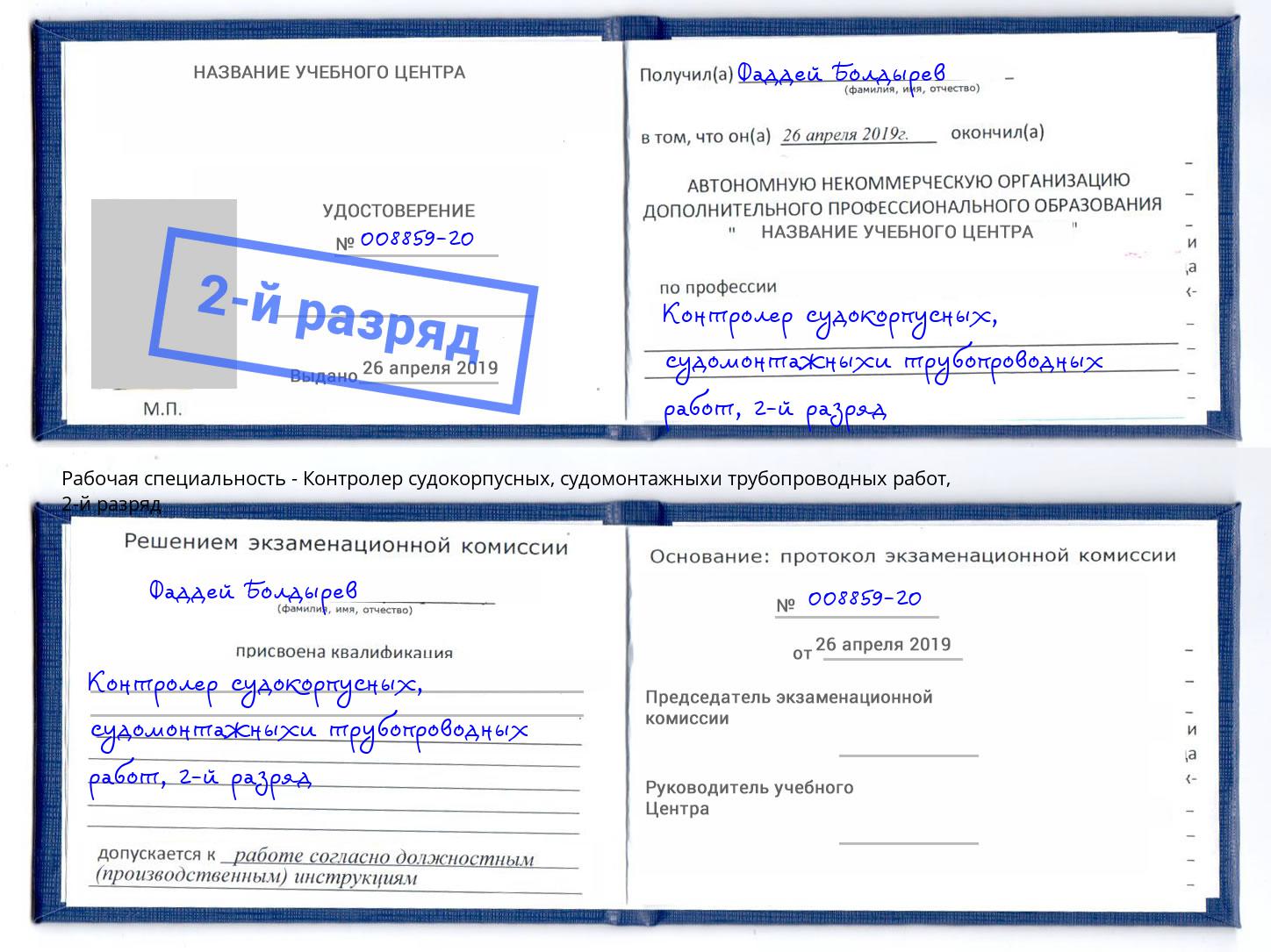 корочка 2-й разряд Контролер судокорпусных, судомонтажныхи трубопроводных работ Тверь