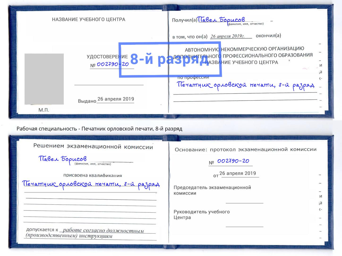 корочка 8-й разряд Печатник орловской печати Тверь