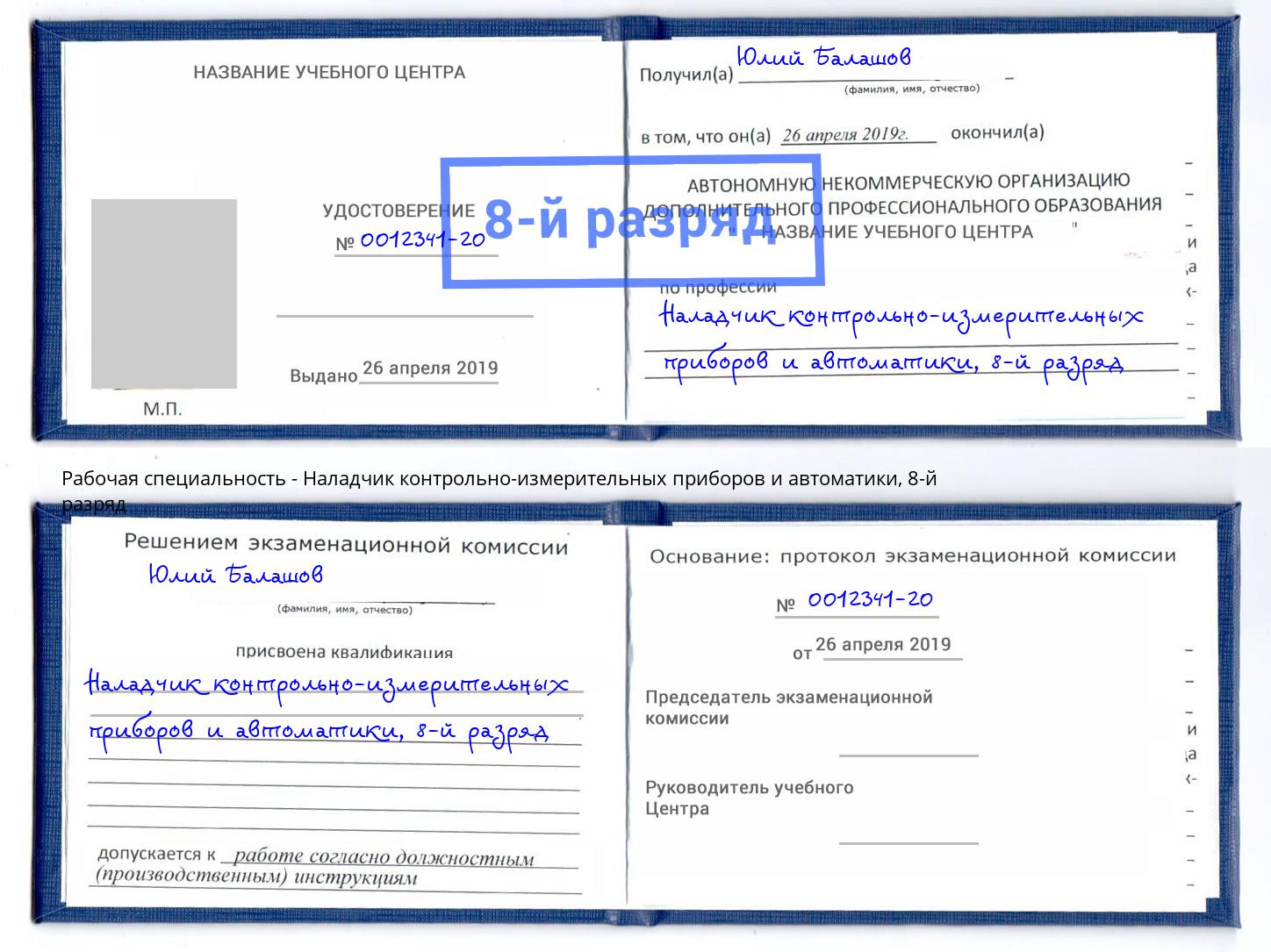 корочка 8-й разряд Наладчик контрольно-измерительных приборов и автоматики Тверь