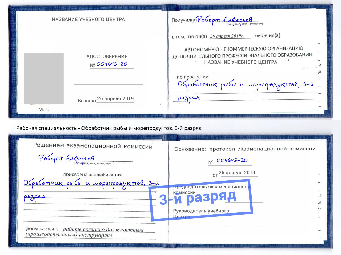 корочка 3-й разряд Обработчик рыбы и морепродуктов Тверь
