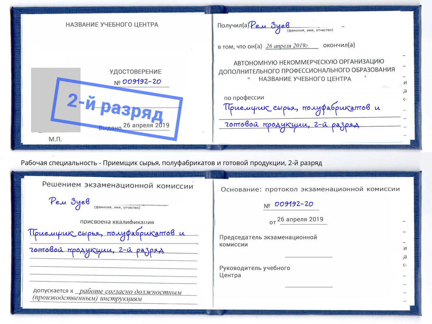 корочка 2-й разряд Приемщик сырья, полуфабрикатов и готовой продукции Тверь