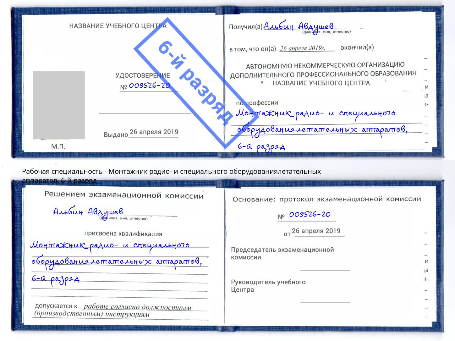 корочка 6-й разряд Монтажник радио- и специального оборудованиялетательных аппаратов Тверь