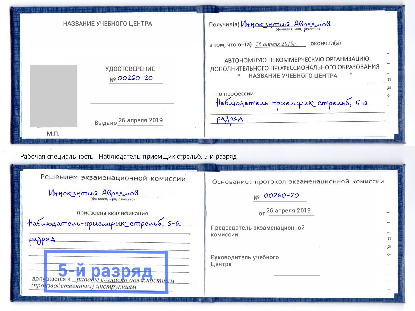 корочка 5-й разряд Наблюдатель-приемщик стрельб Тверь