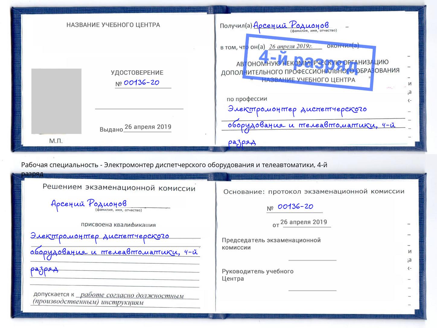 корочка 4-й разряд Электромонтер диспетчерского оборудования и телеавтоматики Тверь