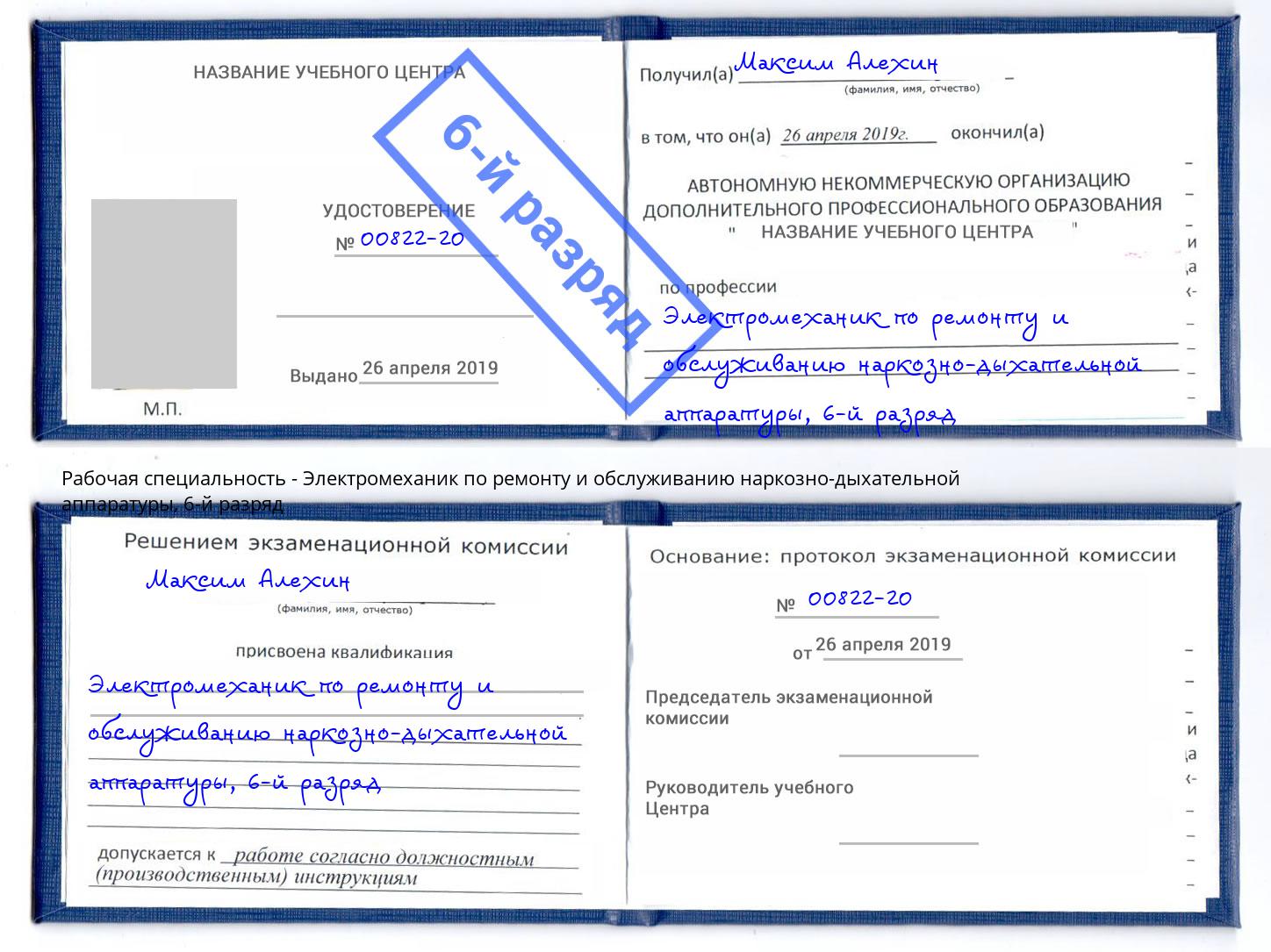 корочка 6-й разряд Электромеханик по ремонту и обслуживанию наркозно-дыхательной аппаратуры Тверь