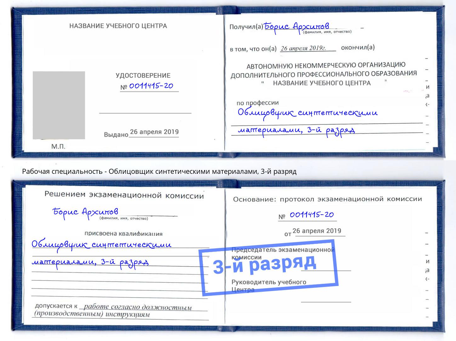 корочка 3-й разряд Облицовщик синтетическими материалами Тверь