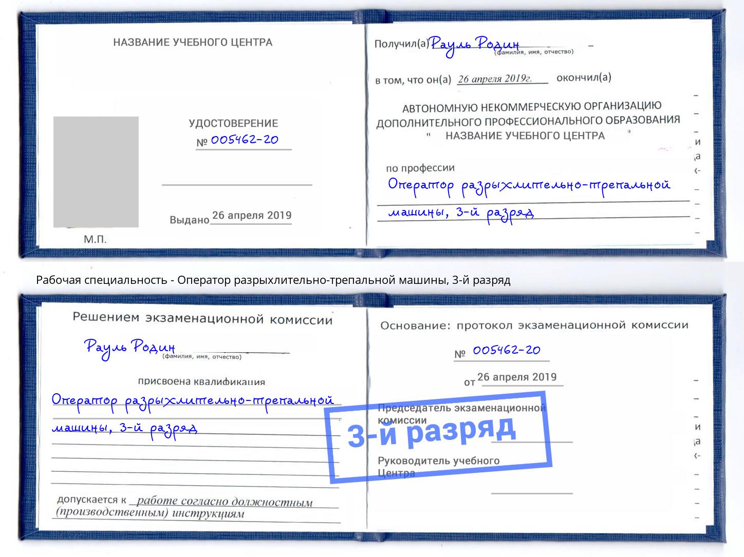 корочка 3-й разряд Оператор разрыхлительно-трепальной машины Тверь